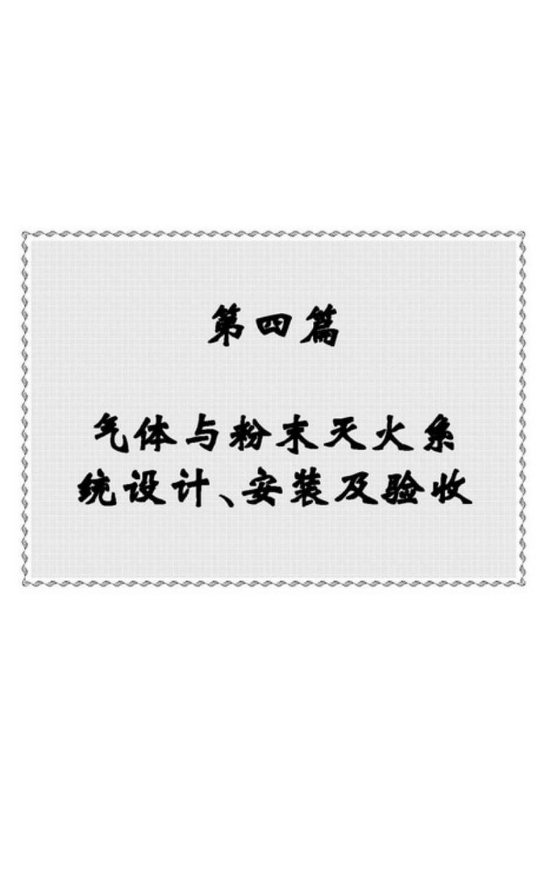 最新建筑消防工程设计施工验收与技术规范标准手册(4-5篇).pdf_第1页