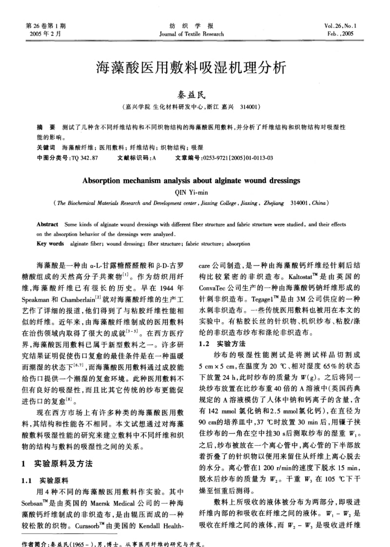 海藻酸医用敷料吸湿机理分析.pdf_第1页