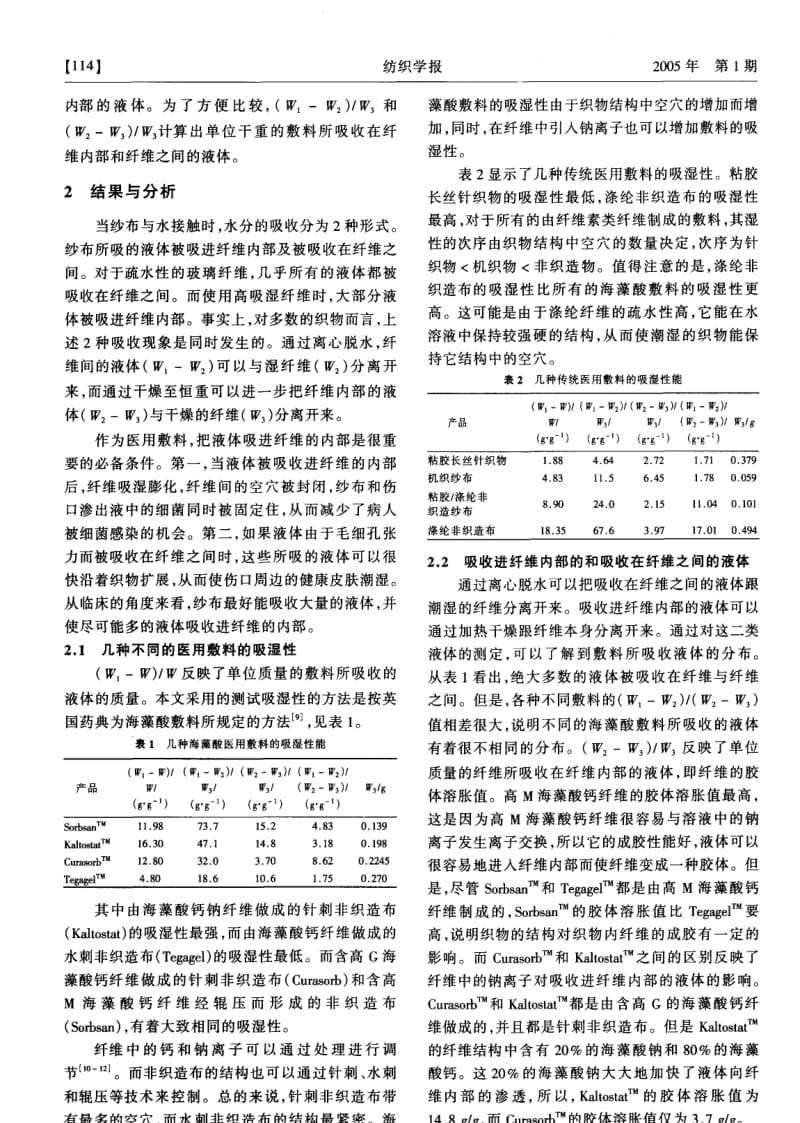 海藻酸医用敷料吸湿机理分析.pdf_第2页