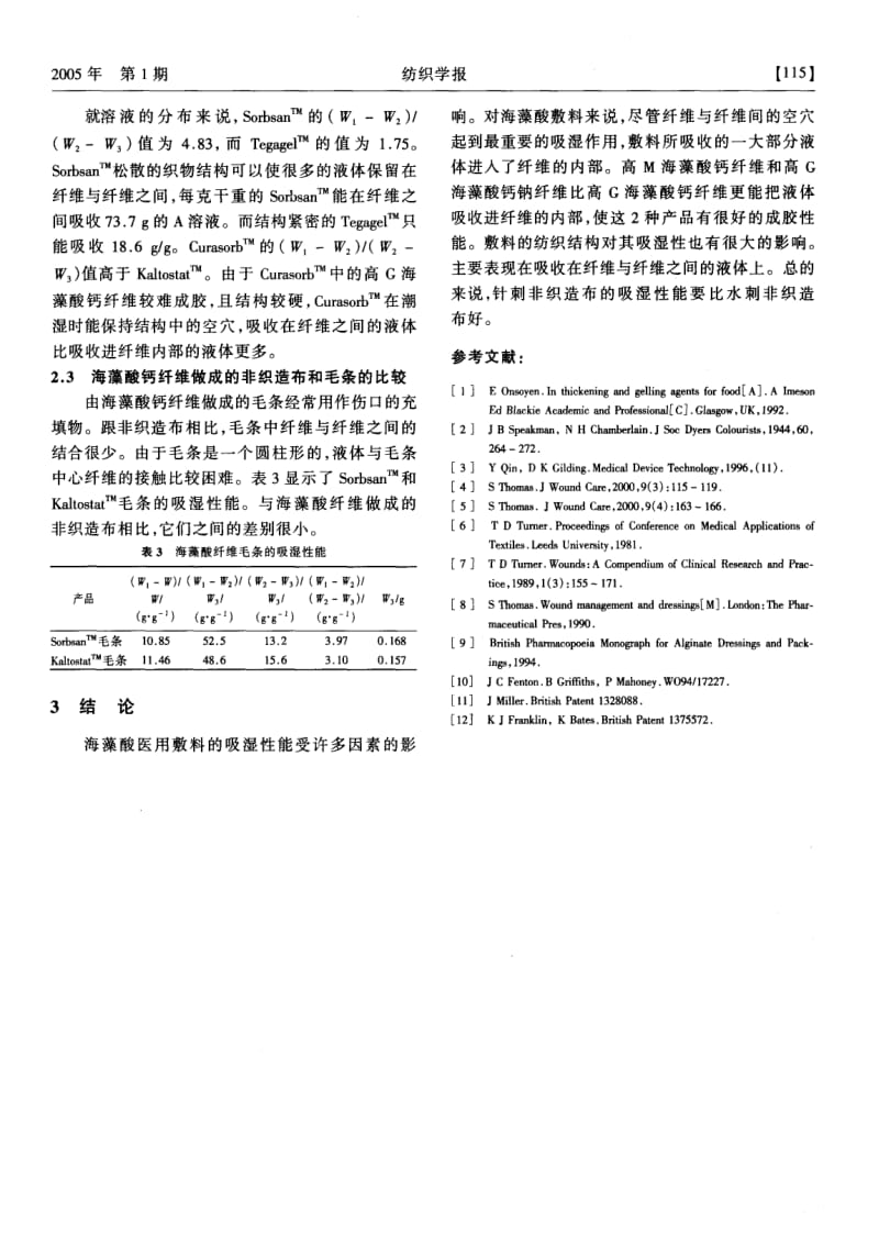 海藻酸医用敷料吸湿机理分析.pdf_第3页