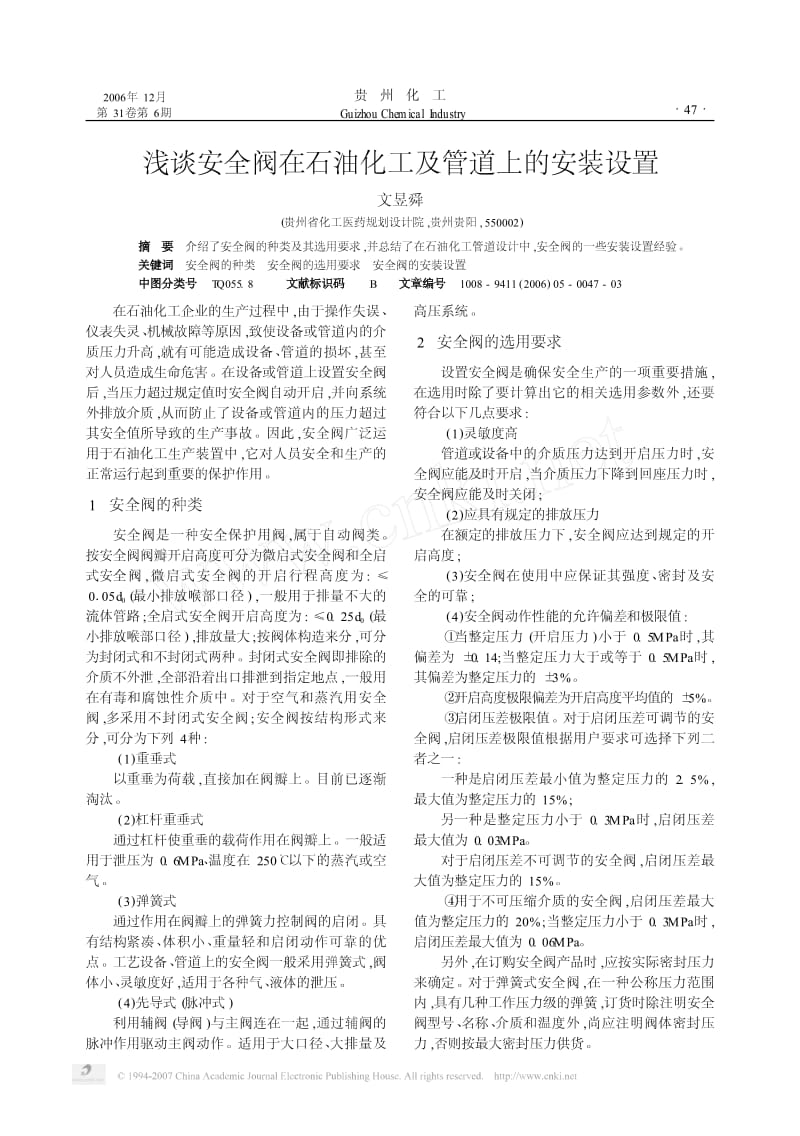 浅谈安全阀在石油化工及管道上的安装设置.pdf_第1页