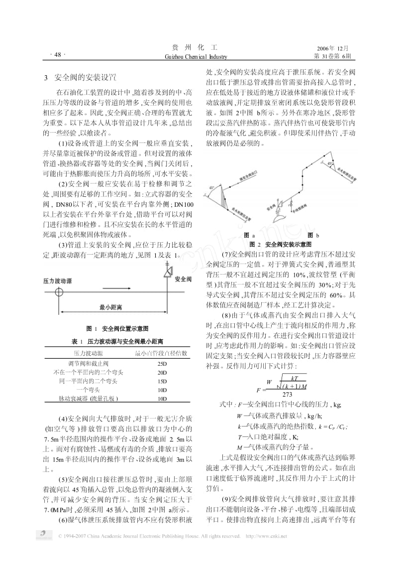 浅谈安全阀在石油化工及管道上的安装设置.pdf_第2页