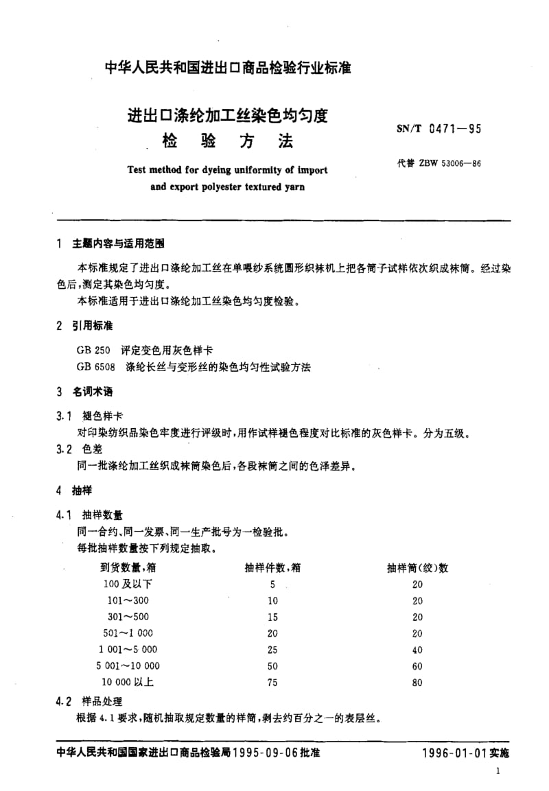 [商检标准]-SNT 0471-1995 进出口涤纶加工丝染色均匀度检验方法.pdf_第2页