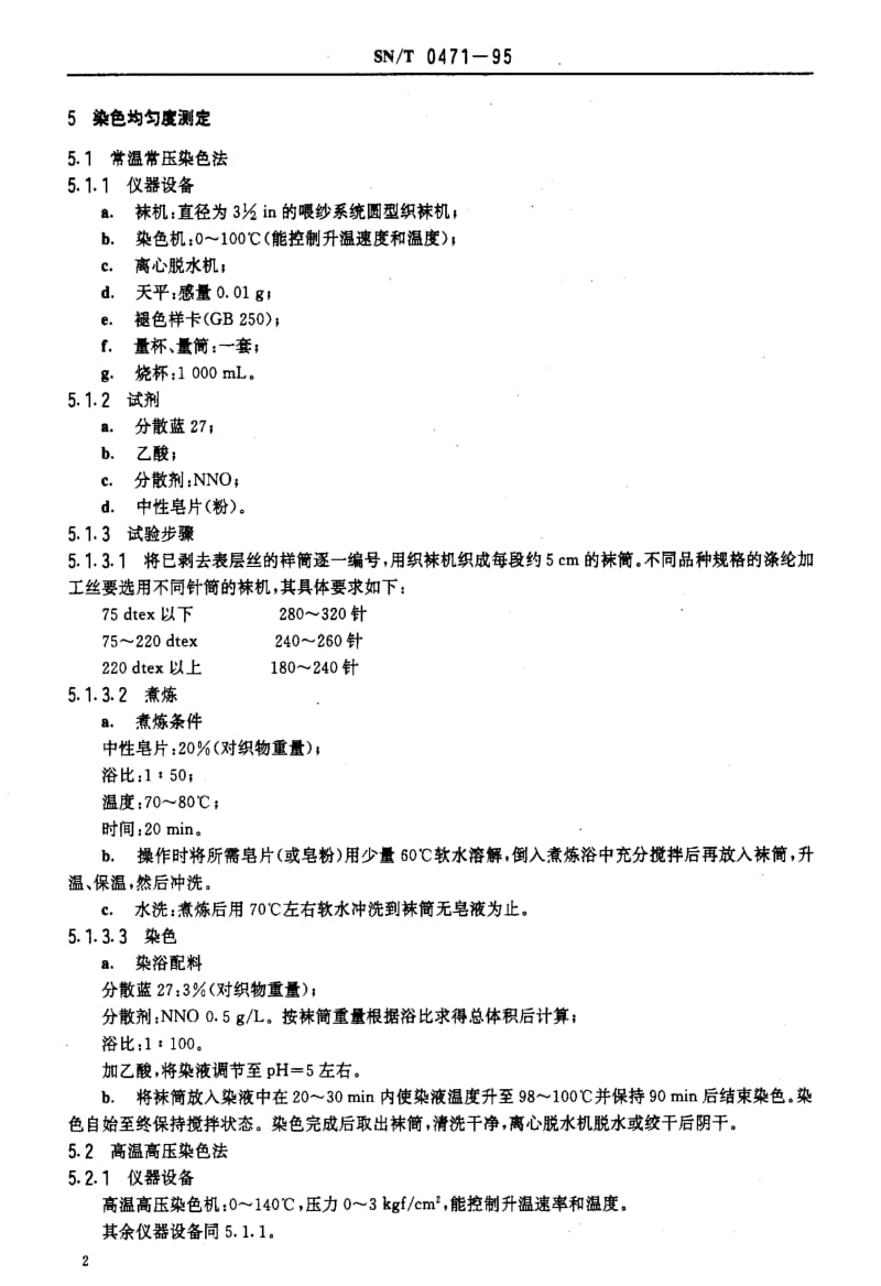 [商检标准]-SNT 0471-1995 进出口涤纶加工丝染色均匀度检验方法.pdf_第3页