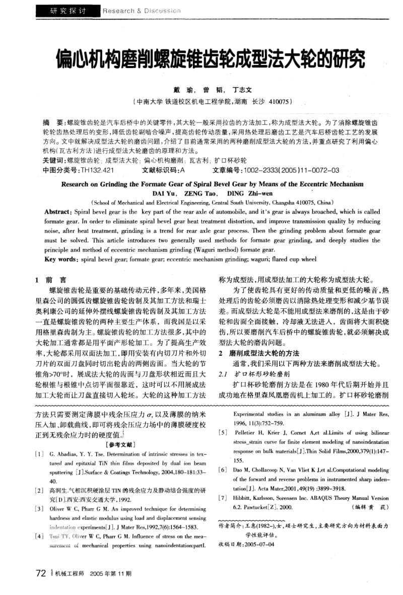 偏心机构磨削螺旋锥齿轮成型法大轮的研究.pdf_第1页