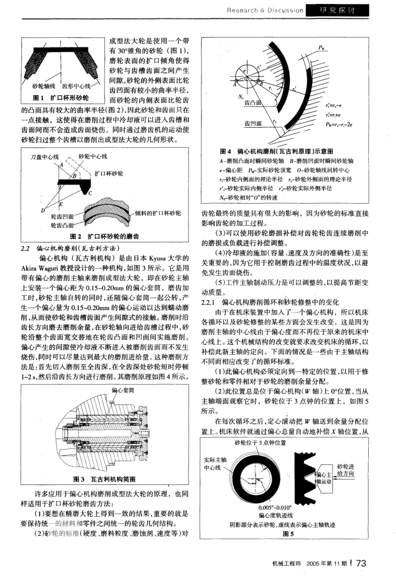 偏心机构磨削螺旋锥齿轮成型法大轮的研究.pdf_第2页