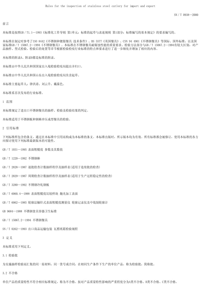 [商检标准]-SN0938-2000.pdf_第1页