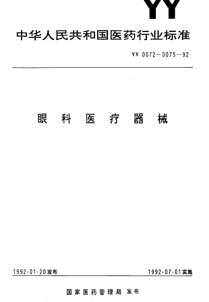 [医药标准]-YY0075-92.pdf_第1页