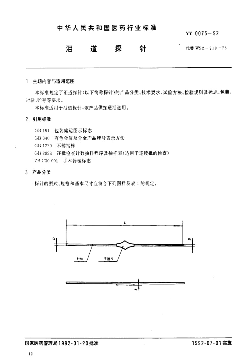 [医药标准]-YY0075-92.pdf_第2页