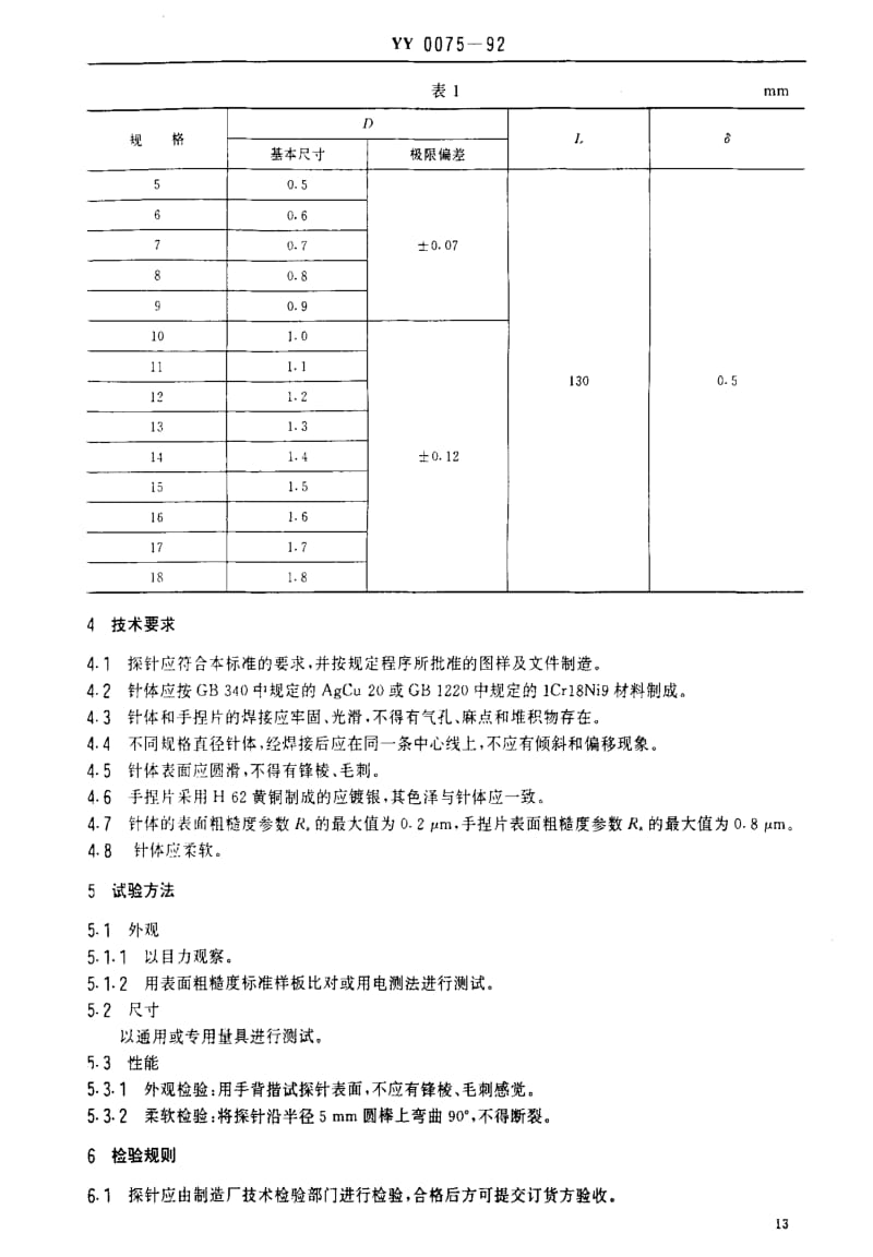 [医药标准]-YY0075-92.pdf_第3页