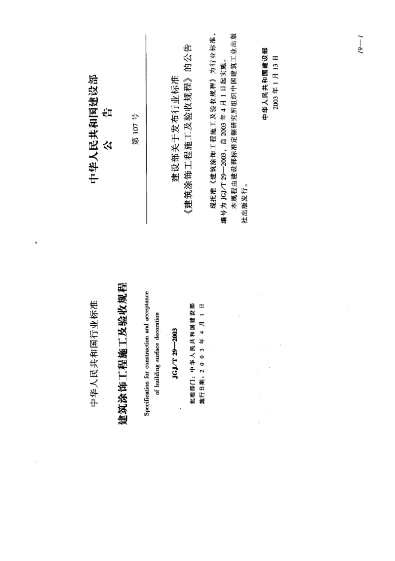 [建筑工业标准]-JGJ 29-2003 建筑涂饰工程施工及验收规程.pdf_第1页