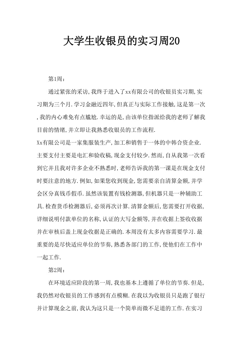 大学生出纳实习周记20篇.doc_第1页