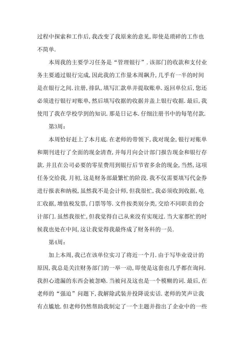 大学生出纳实习周记20篇.doc_第2页