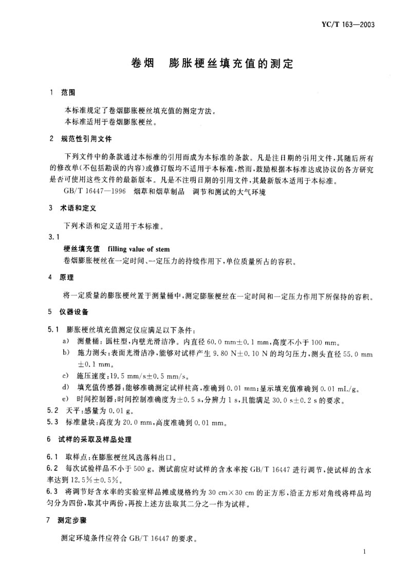 [烟草标准]-YCT 163-2003_ 卷烟 膨胀梗丝填充值的测定.pdf_第2页