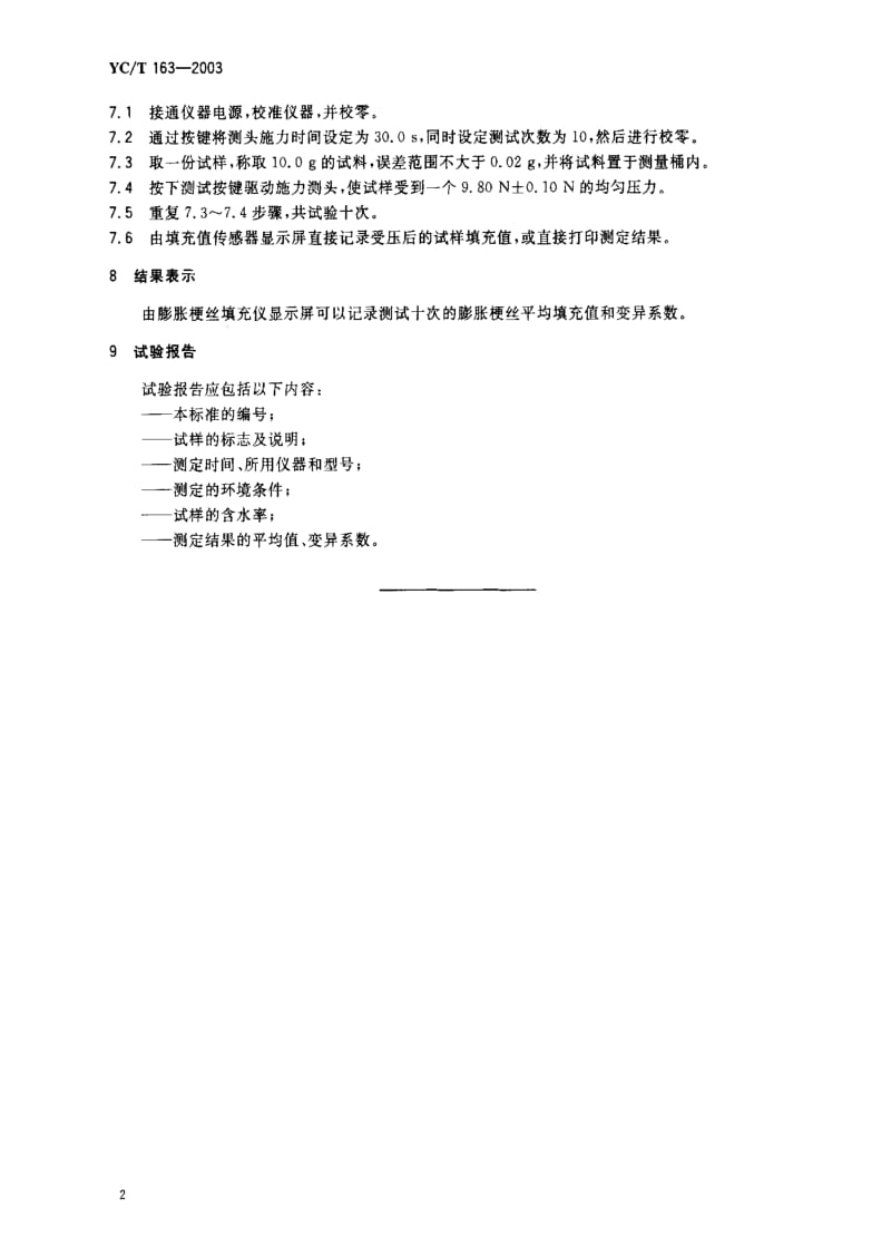 [烟草标准]-YCT 163-2003_ 卷烟 膨胀梗丝填充值的测定.pdf_第3页