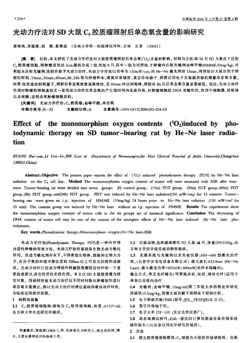 光动力疗法对SD大鼠C6胶质瘤照射后单态氧含量的影响研究.pdf_第1页