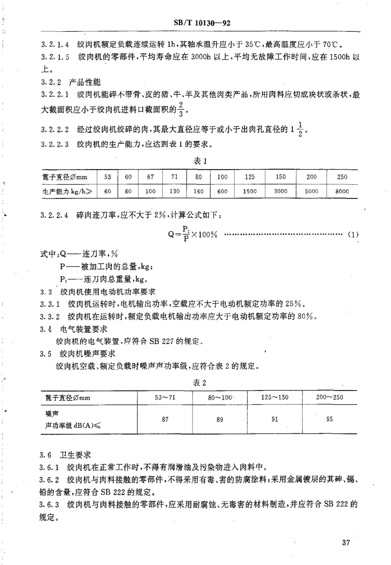 [石油化工标准]-SBT10130-1992绞肉机技术条件.pdf_第2页