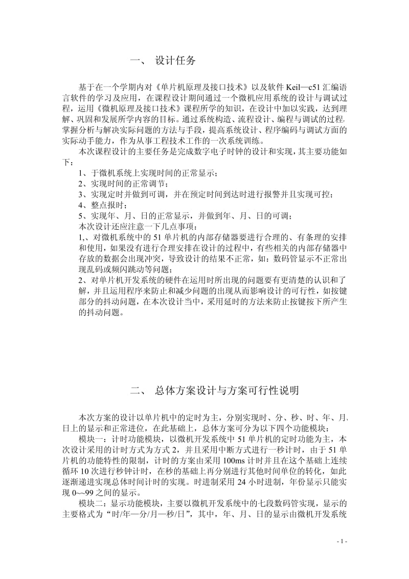 〔大学论文〕电子钟设计报告.pdf_第2页