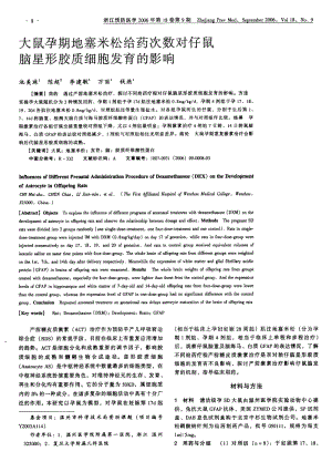 大鼠孕期地塞米松给药次数对仔鼠脑星形胶质细胞发育的影响.pdf