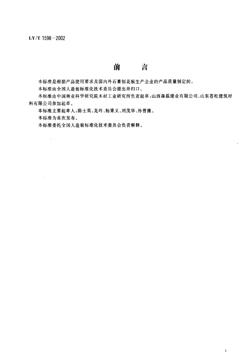 [林业标准]-LYT1598-2002.pdf_第2页