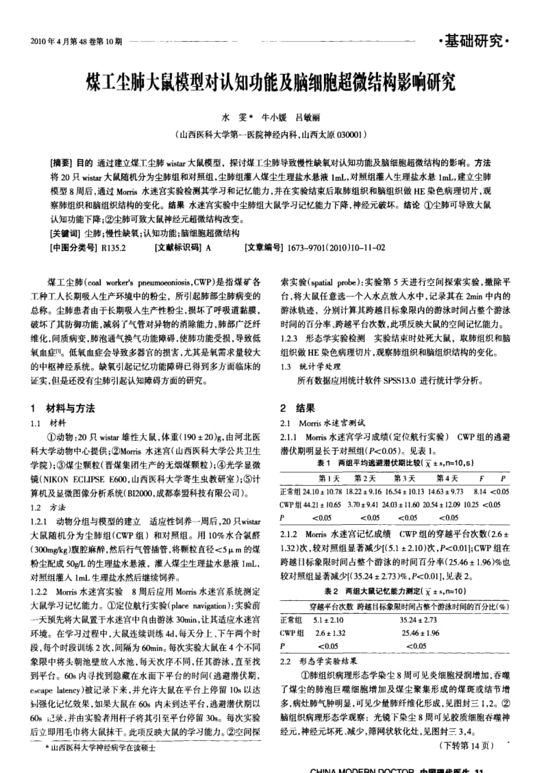 煤工尘肺大鼠模型对认知功能及脑细胞超微结构影响研究.pdf_第1页