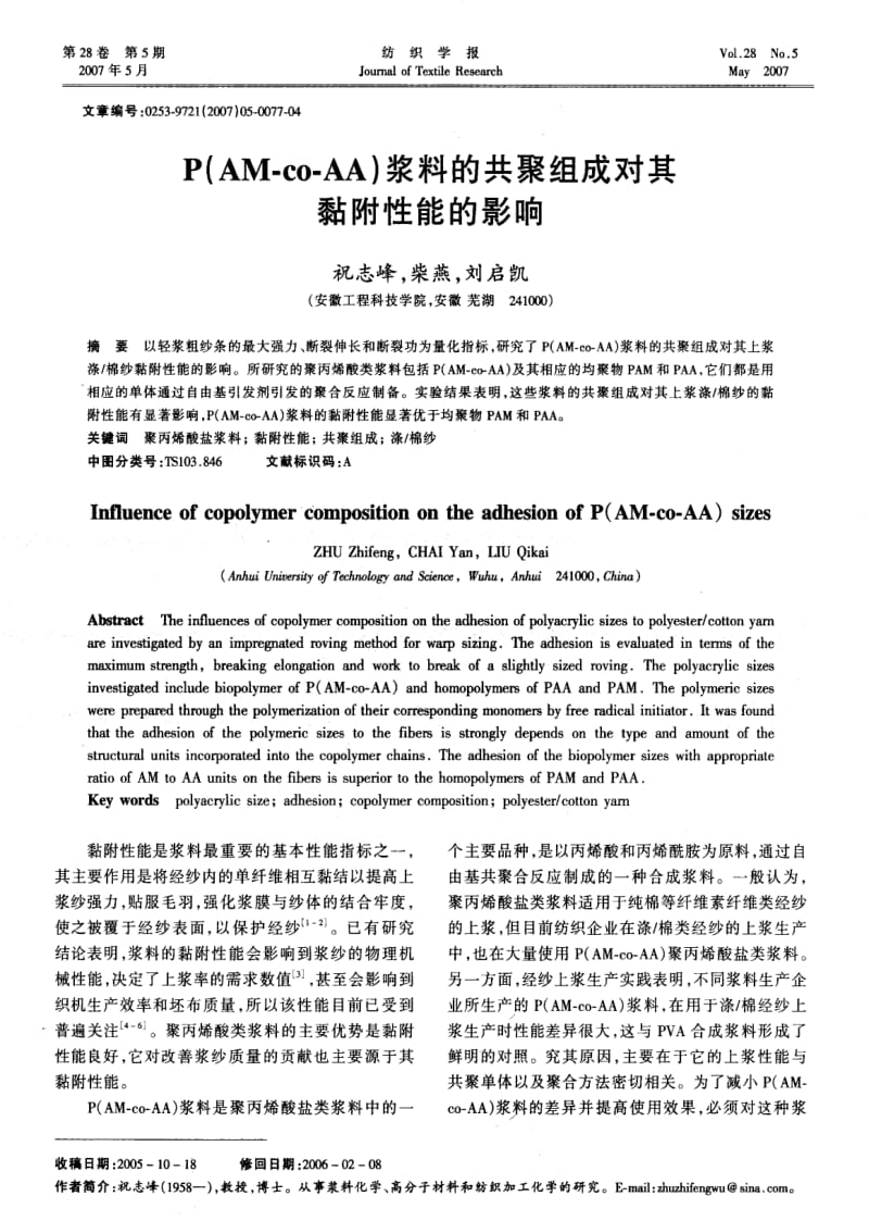 P(AM-co-AA)浆料的共聚组成对其黏附性能的影响.pdf_第1页