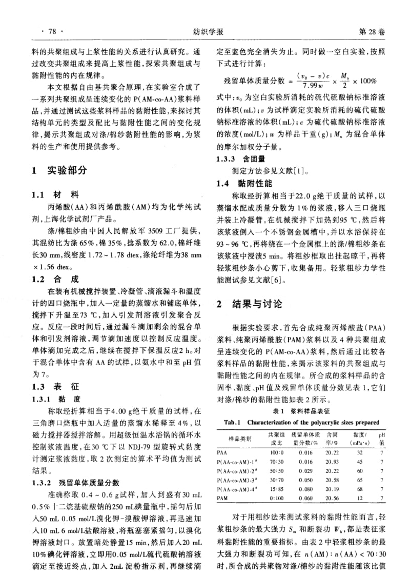 P(AM-co-AA)浆料的共聚组成对其黏附性能的影响.pdf_第2页