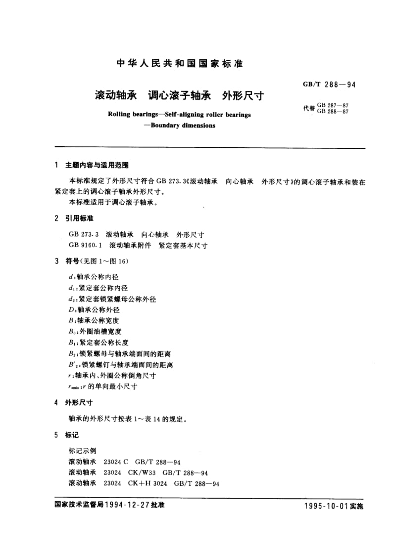 滚动轴承 调心滚子轴承 外形尺寸.pdf_第1页