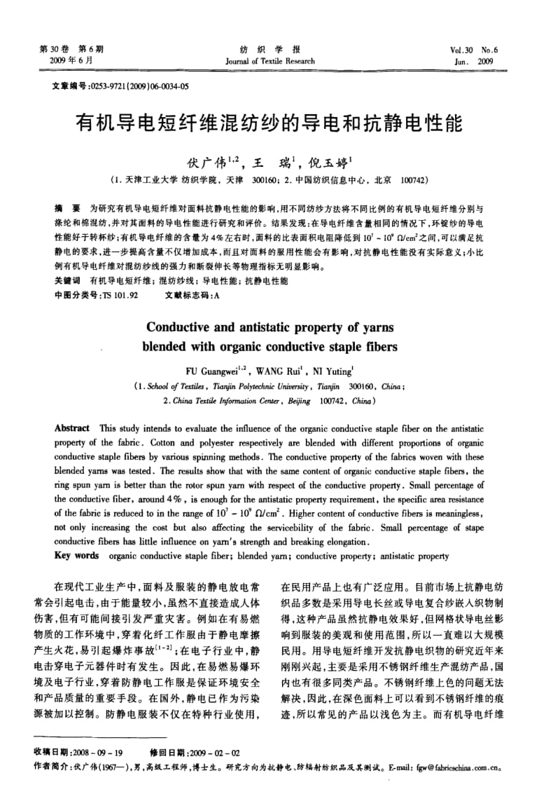 有机导电短纤维混纺纱的导电和抗静电性能.pdf_第1页