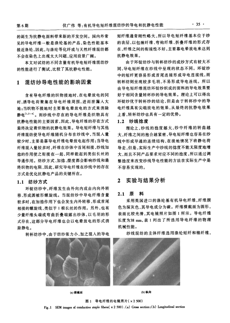 有机导电短纤维混纺纱的导电和抗静电性能.pdf_第2页