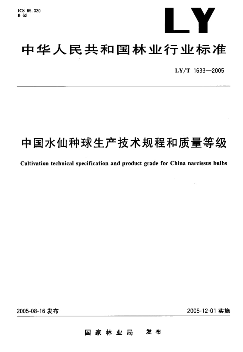 LY-T 1633-2005 中国水仙种球生产技术规程和质量等级.pdf.pdf_第1页