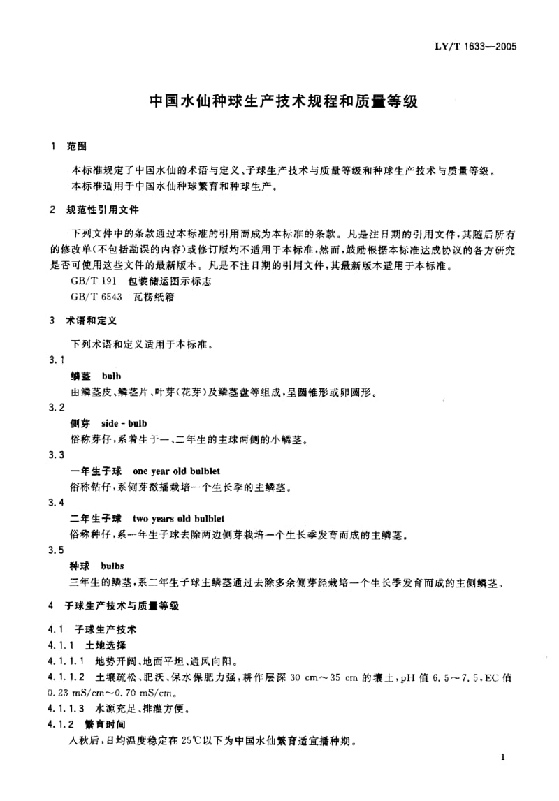 LY-T 1633-2005 中国水仙种球生产技术规程和质量等级.pdf.pdf_第3页