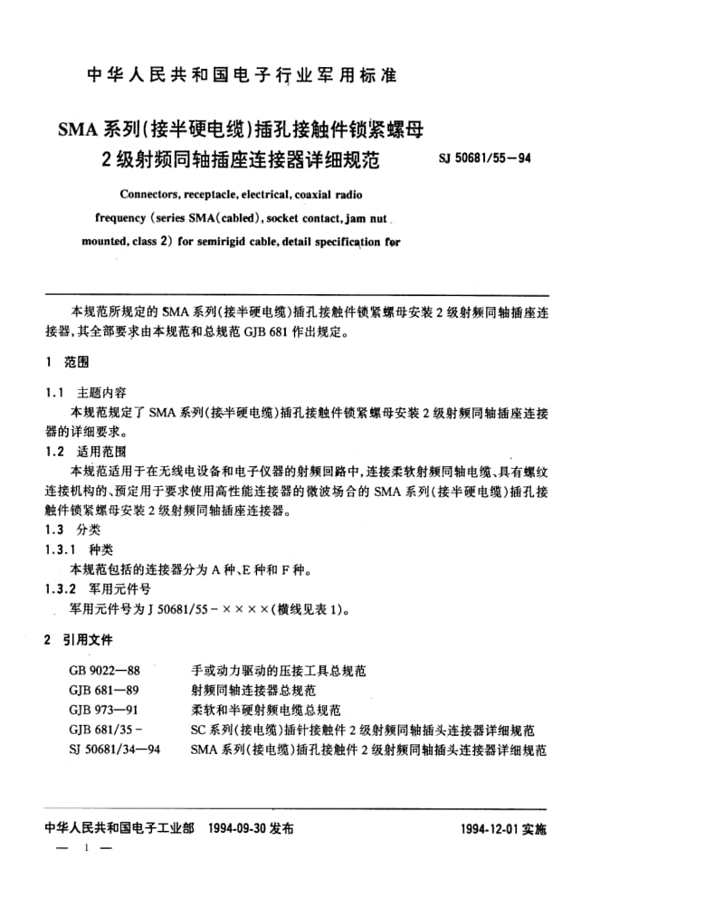 [电子标准]-SJ 50681.55-1994 SMA系列(接半硬电缆)插孔接触件锁紧螺母安装2级射频同轴插座连接器详细规范.pdf_第1页