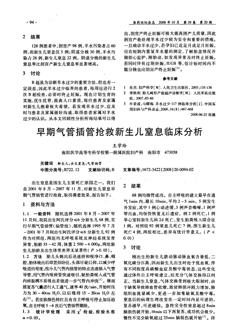 早期气管插管抢救新生儿窒息临床分析.pdf_第1页