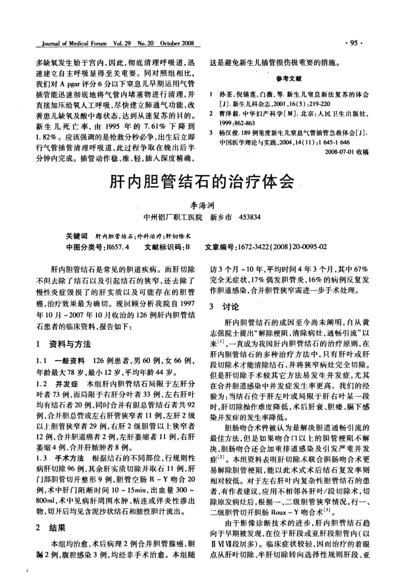 早期气管插管抢救新生儿窒息临床分析.pdf_第2页