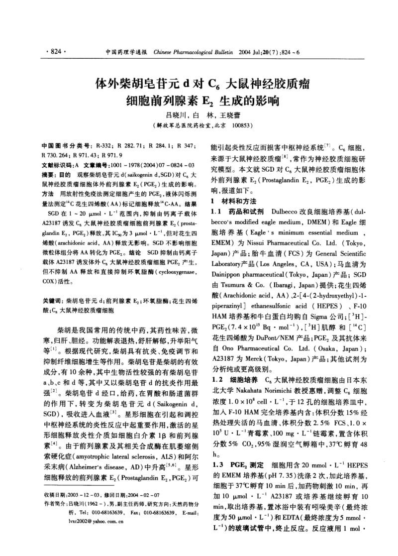 体外柴胡皂苷元d对C6大鼠神经胶质瘤细胞前列腺素E2生成的影响.pdf_第1页