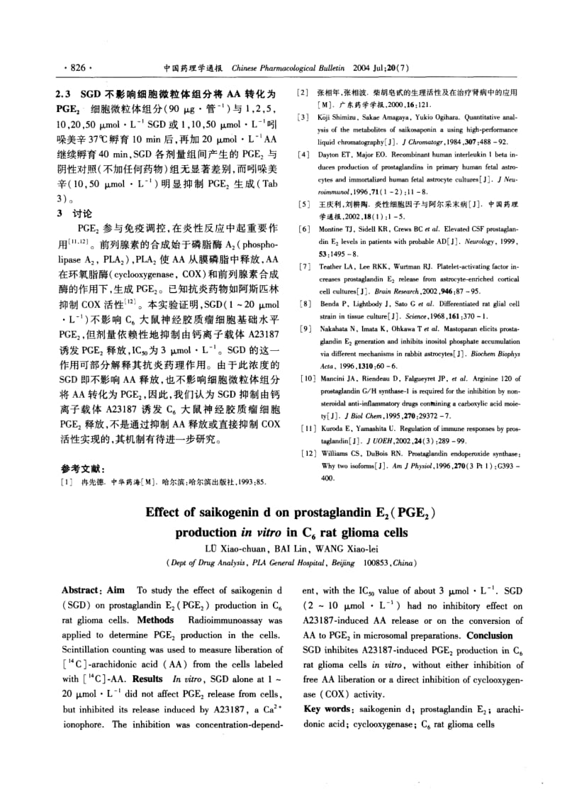 体外柴胡皂苷元d对C6大鼠神经胶质瘤细胞前列腺素E2生成的影响.pdf_第3页