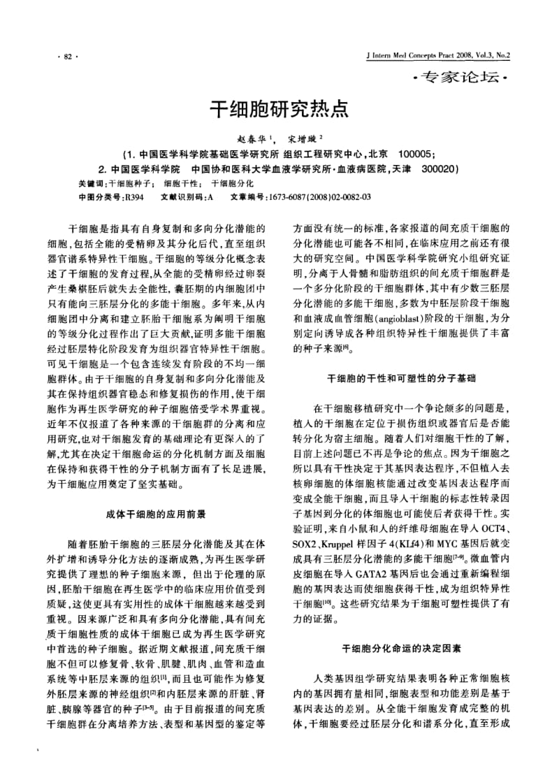 干细胞研究热点.pdf_第1页