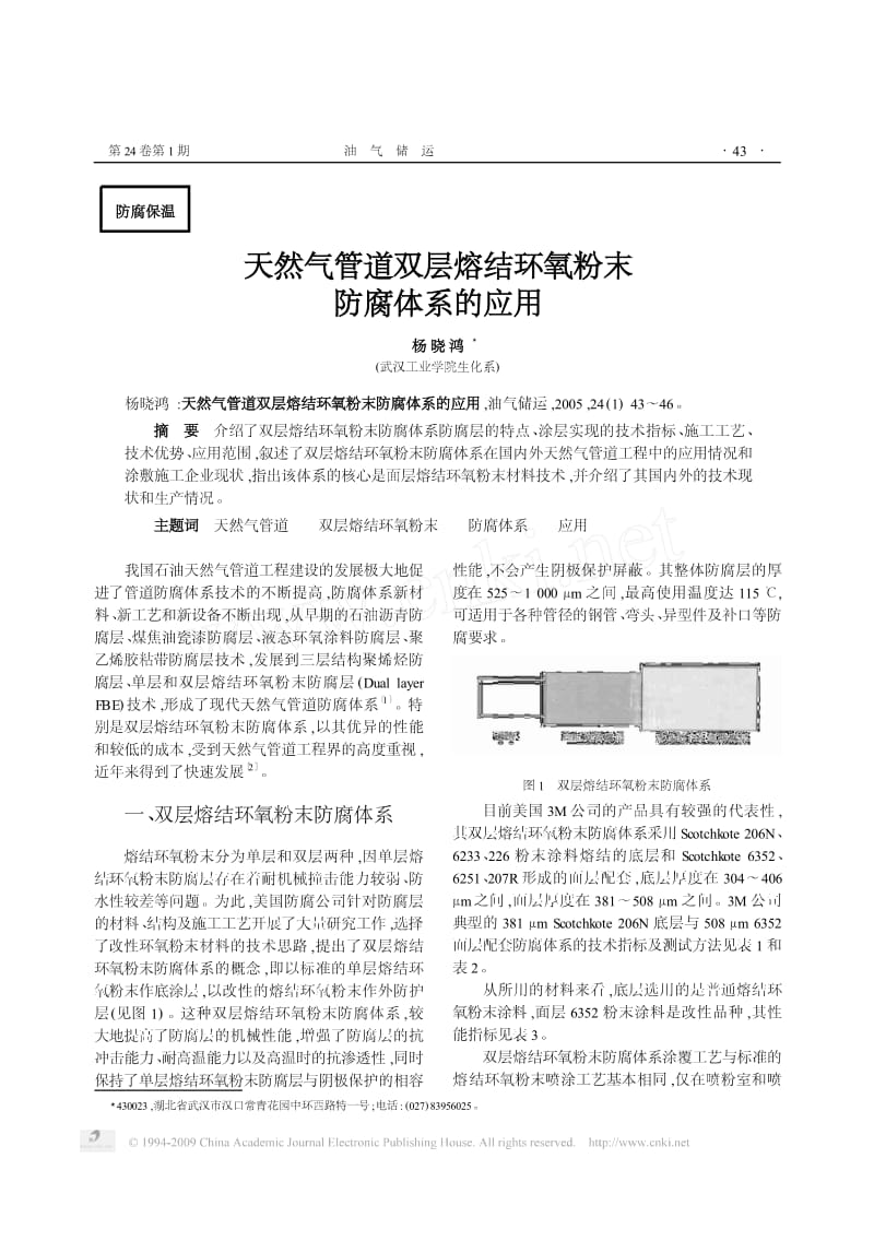 天然气管道双层熔结环氧粉末防腐体系的应用.pdf_第1页