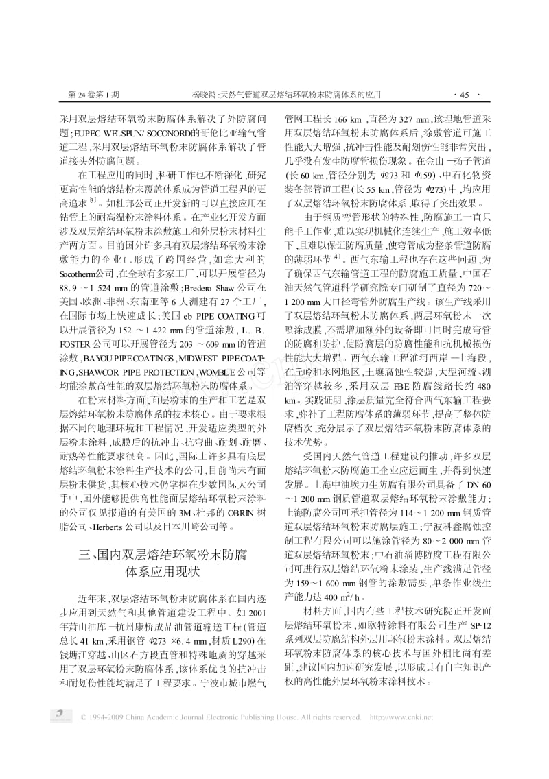 天然气管道双层熔结环氧粉末防腐体系的应用.pdf_第3页