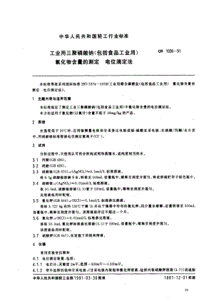 [轻工标准]-QB 1036-91 工业用三聚磷酸钠(包括食品工业用) 氮化物含量的测定 电位滴定法1.pdf