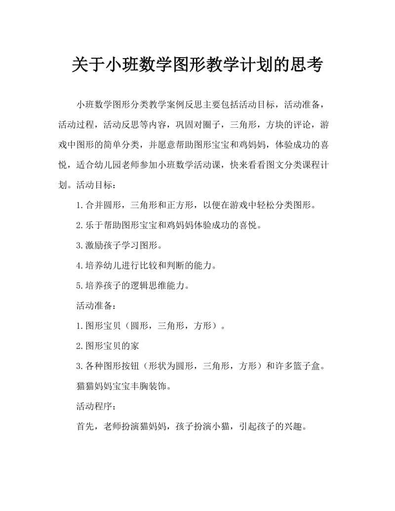 小班数学图形分类教案反思.doc_第1页