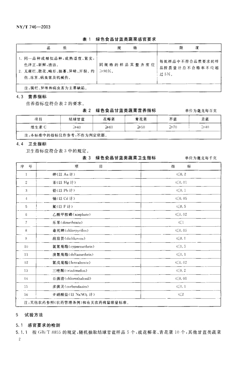 NY-T 746-2003 绿色食品 甘蓝类蔬菜.pdf.pdf_第3页