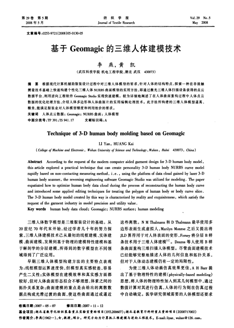 基于Geomagic的三维人体建模技术.pdf_第1页