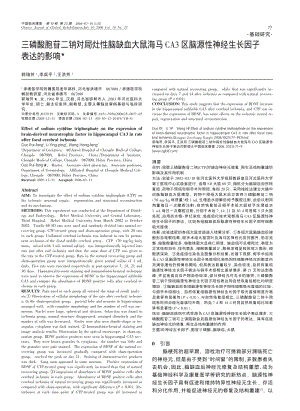 三磷酸胞苷二钠对局灶性脑缺血大鼠海马CA3区脑源性神经生长因子表达的影响.pdf