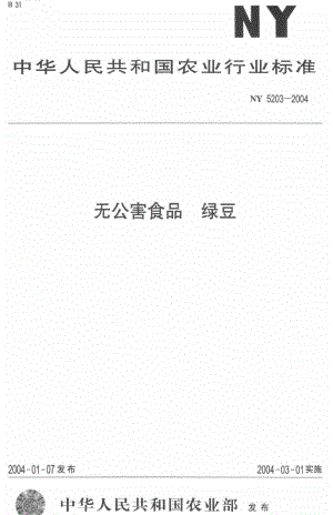 [农业标准]-ny5203-2004.pdf