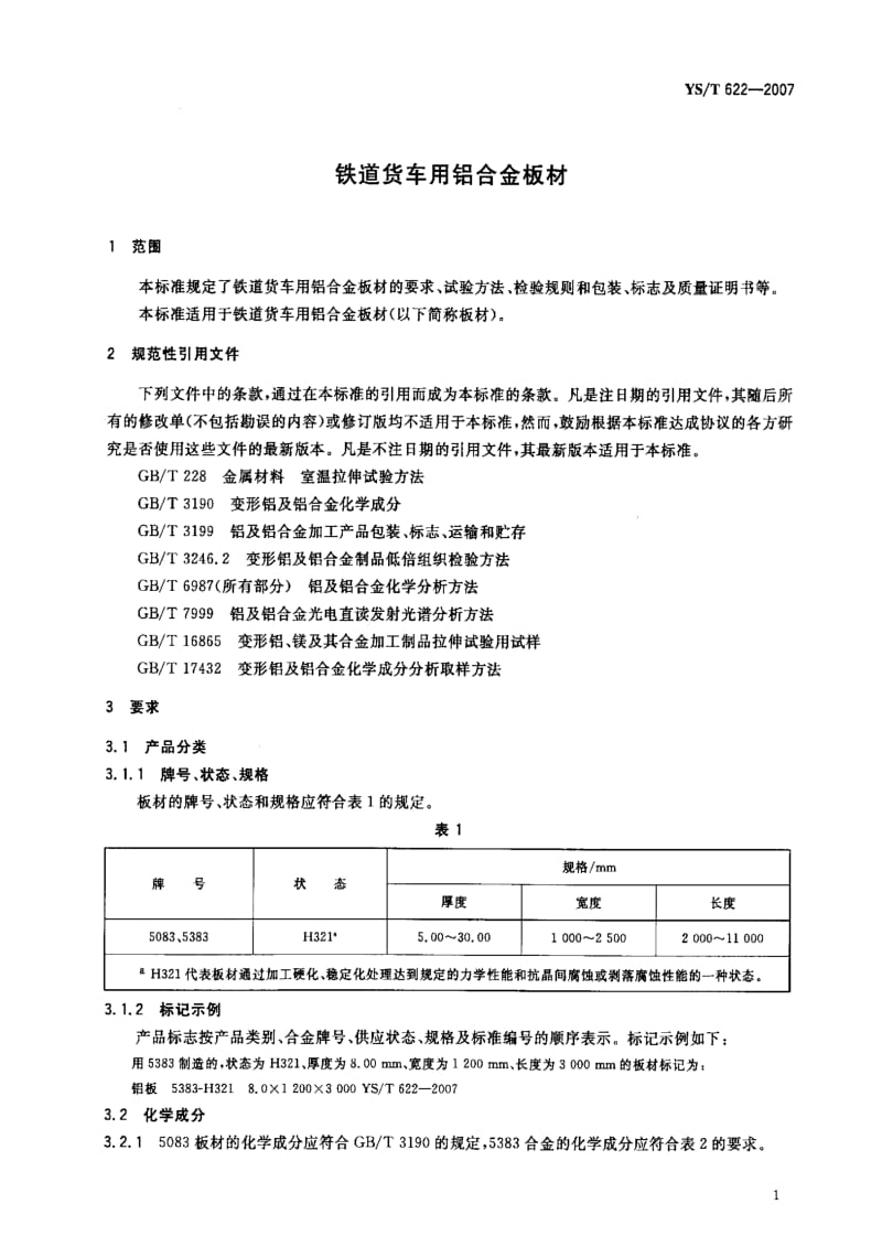 [有色冶金标准]-YST 622-2007 铁道货车用铝合金板材.pdf_第3页