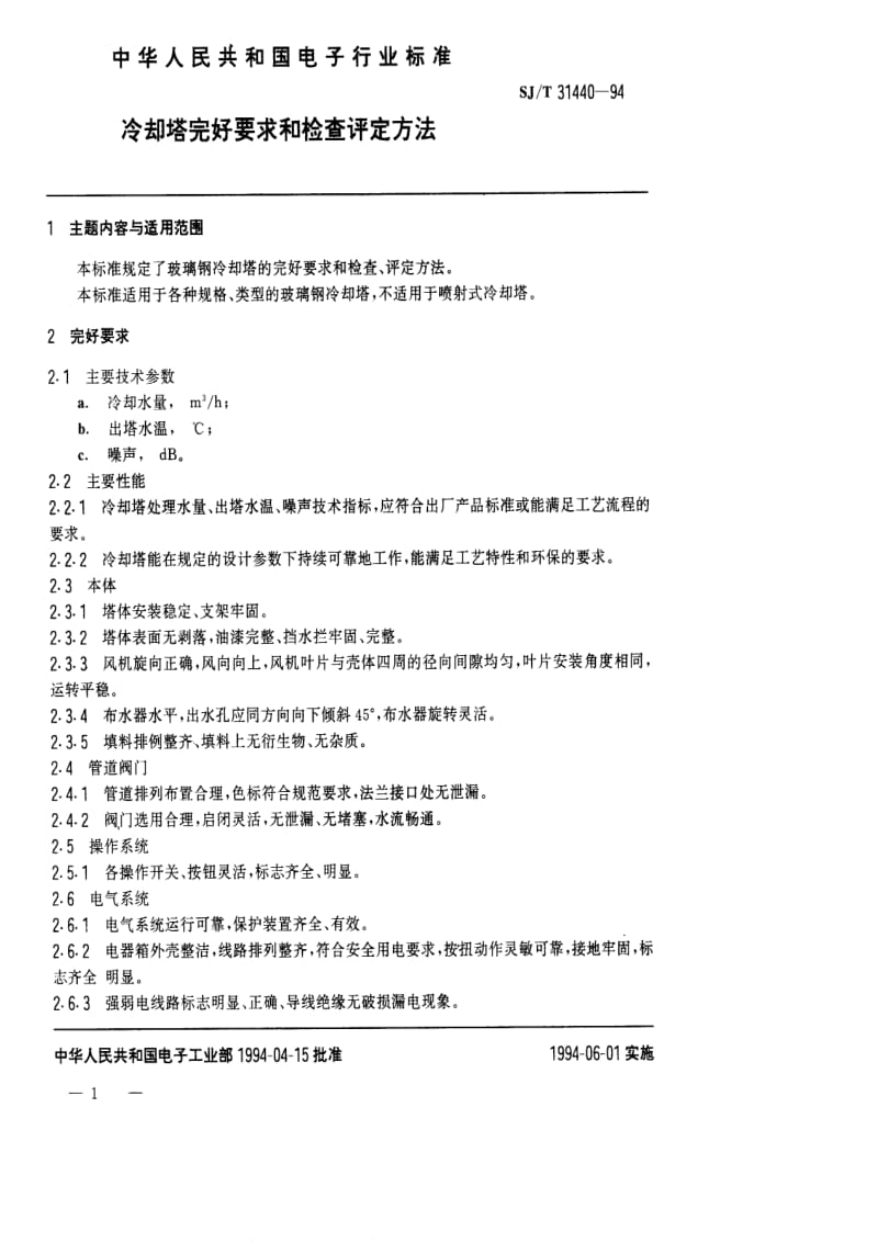 [电子标准]-SJT 31440-1994 冷动塔完好要求和检查评定方法.pdf_第1页