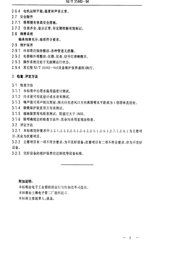 [电子标准]-SJT 31440-1994 冷动塔完好要求和检查评定方法.pdf_第2页