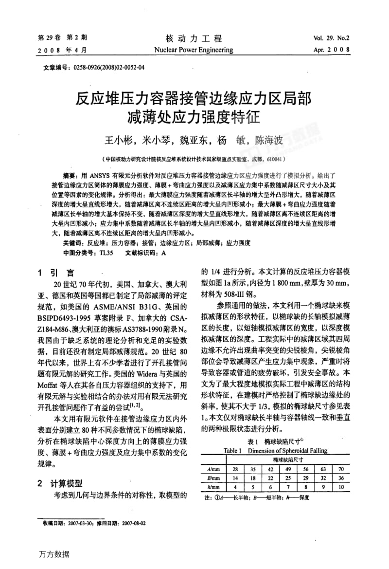 反应堆压力容器接管边缘应力区局部减薄处应力强度特征.pdf_第1页